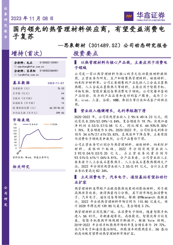 公司动态研究报告：国内领先的热管理材料供应商，有望受益消费电子复苏
