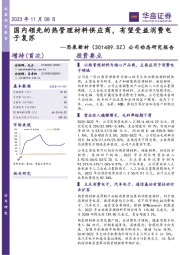 公司动态研究报告：国内领先的热管理材料供应商，有望受益消费电子复苏