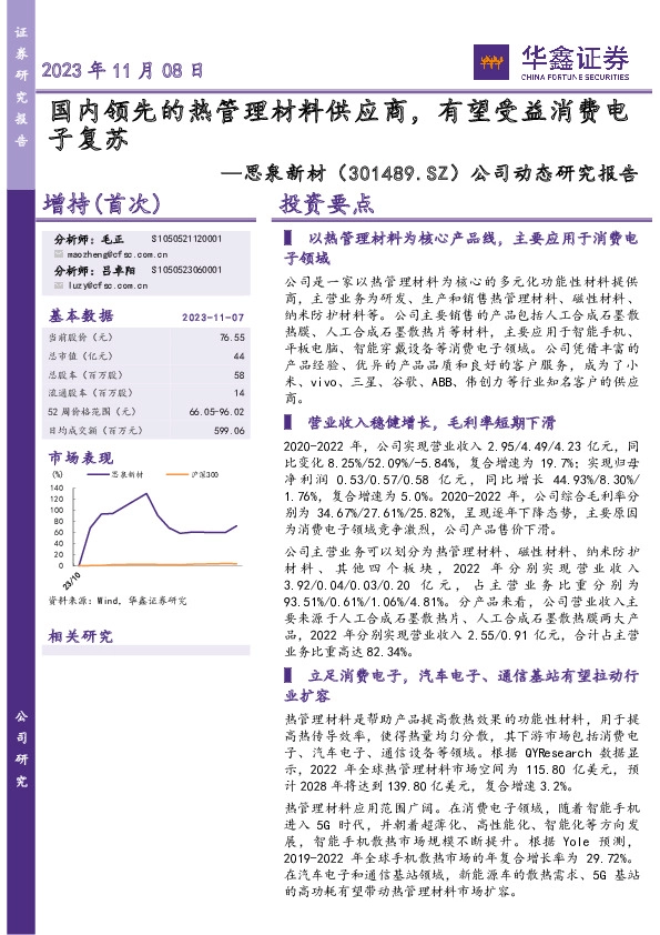 公司动态研究报告：国内领先的热管理材料供应商，有望受益消费电子复苏