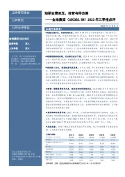 2023年三季报点评:短期业绩承压,经营有待改善