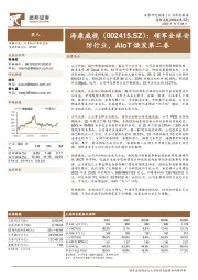 领军全球安防行业，AIoT焕发第二春