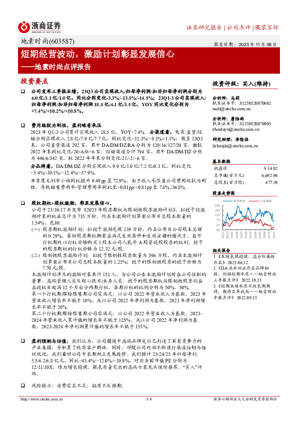 地素时尚点评报告：短期经营波动，激励计划彰显发展信心