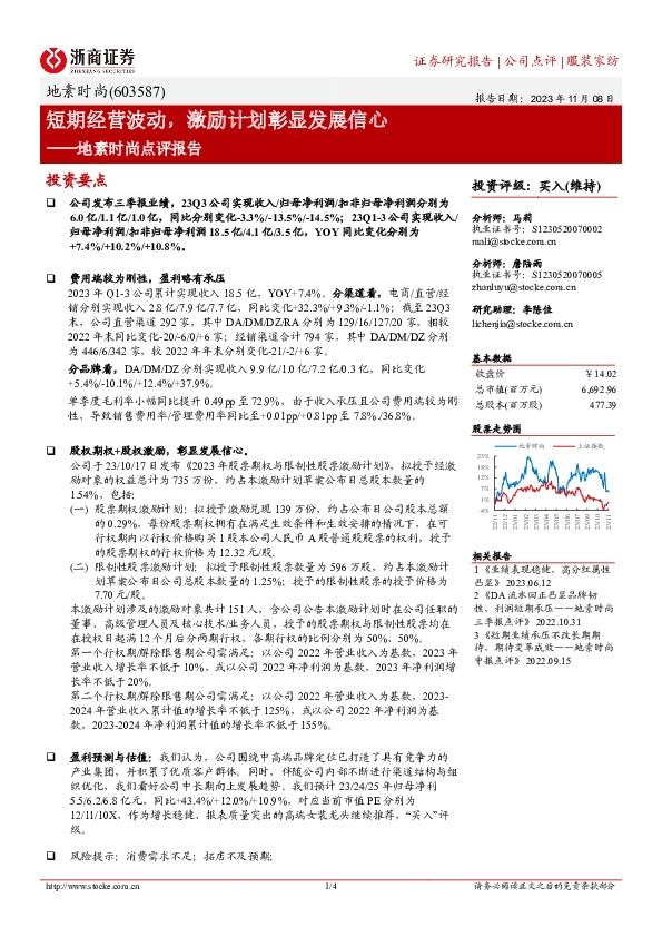 地素时尚点评报告：短期经营波动，激励计划彰显发展信心