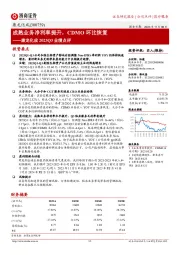 康龙化成2023Q3业绩点评:成熟业务净利率提升,CDMO环比恢复