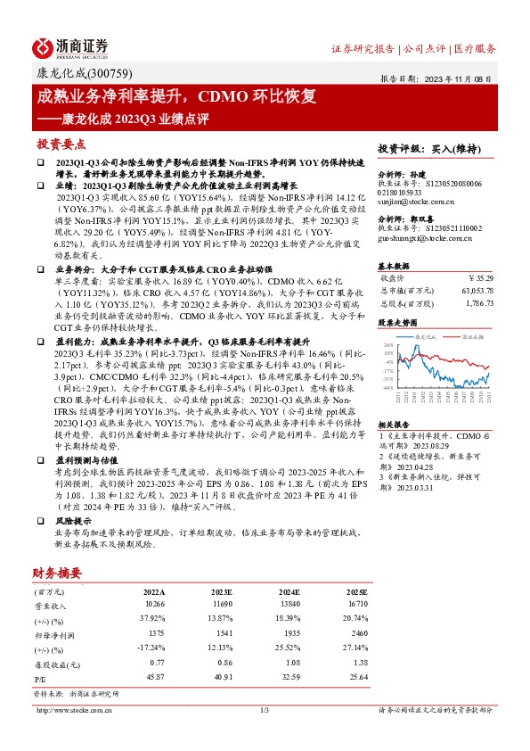 康龙化成2023Q3业绩点评：成熟业务净利率提升，CDMO环比恢复