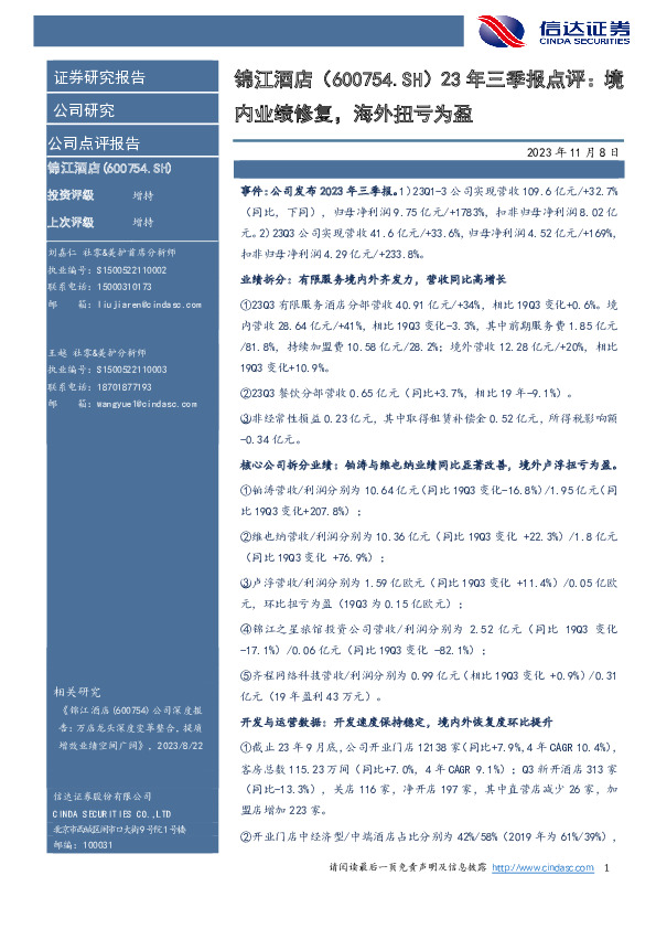 23年三季报点评：境：内业绩修复，海外扭亏为盈