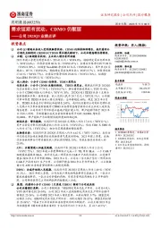 公司2023Q3业绩点评:需求短期有扰动,CDMO仍靓丽