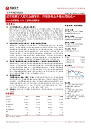 宇邦新材2023三季报点评报告：经营规模扩大驱动业绩增长，开展套保业务稳定采购成本