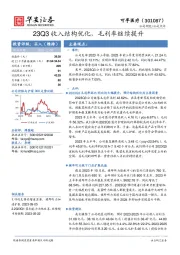 23Q3收入结构优化，毛利率继续提升