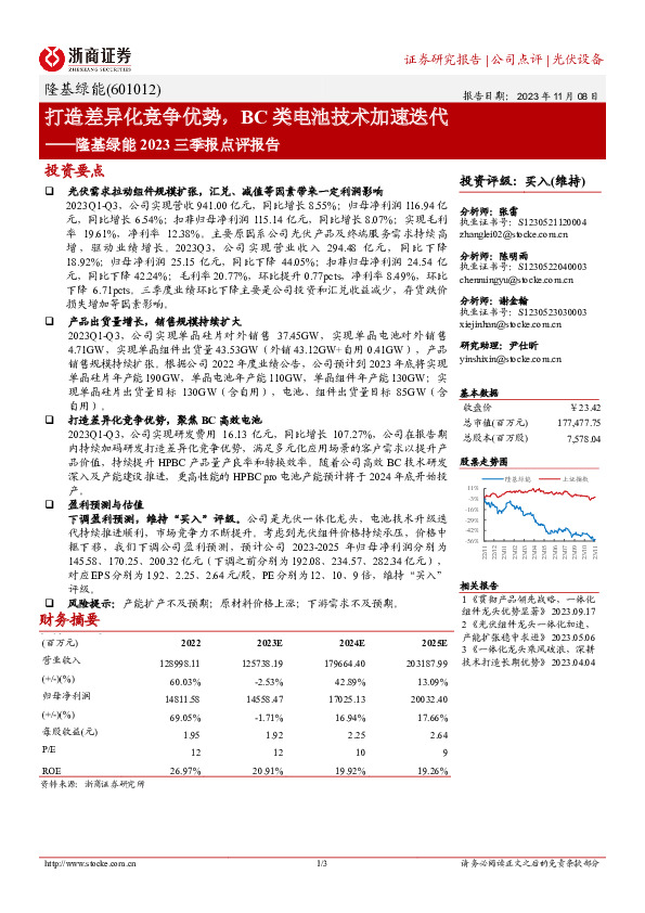 隆基绿能2023三季报点评报告：打造差异化竞争优势，BC类电池技术加速迭代