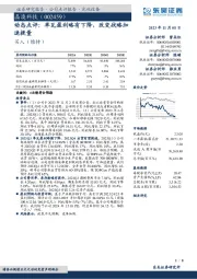 动态点评:单瓦盈利略有下降,改变战略加速提量
