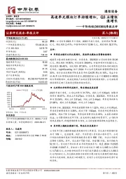 季报点评：高速率光模块订单持续增加，Q3业绩快速增长