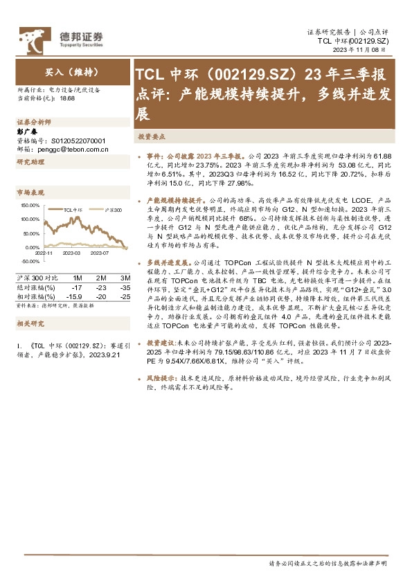 23年三季报点评：产能规模持续提升，多线并进发展