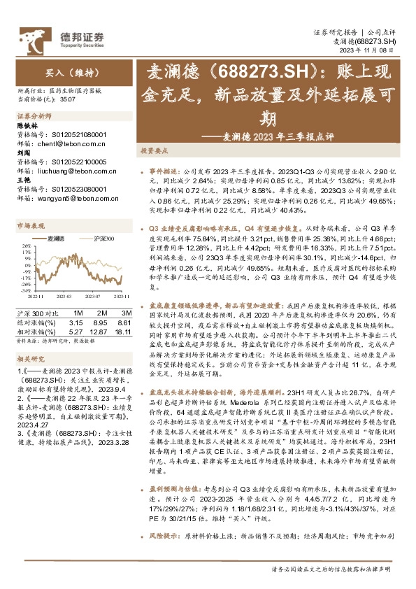 2023年三季报点评：账上现金充足，新品放量及外延拓展可期