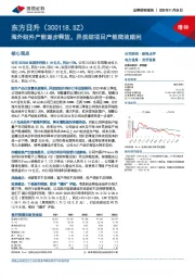 海外组件产能逐步释放，异质结项目产能爬坡顺利