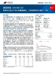 智能交互显示产品出货量增速快，三季度营收同比增长7.29%