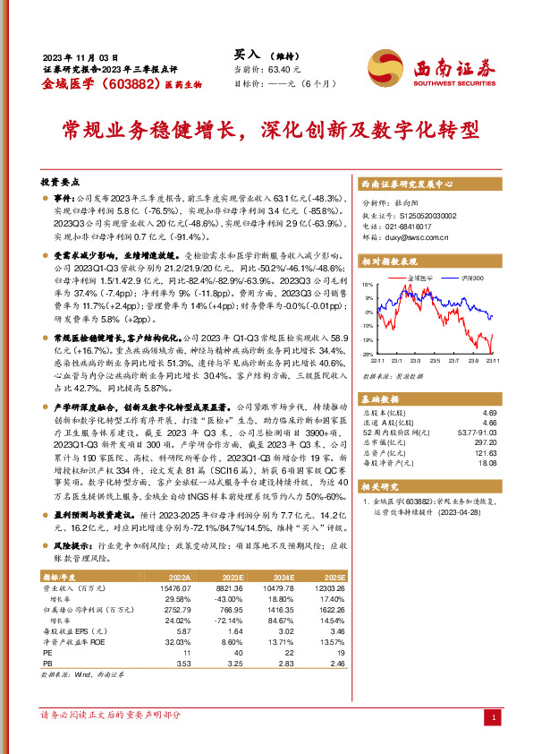 2023年三季报点评：常规业务稳健增长，深化创新及数字化转型