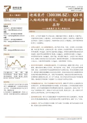 23年三季报点评:Q3收入结构持续优化,试剂放量加速在即