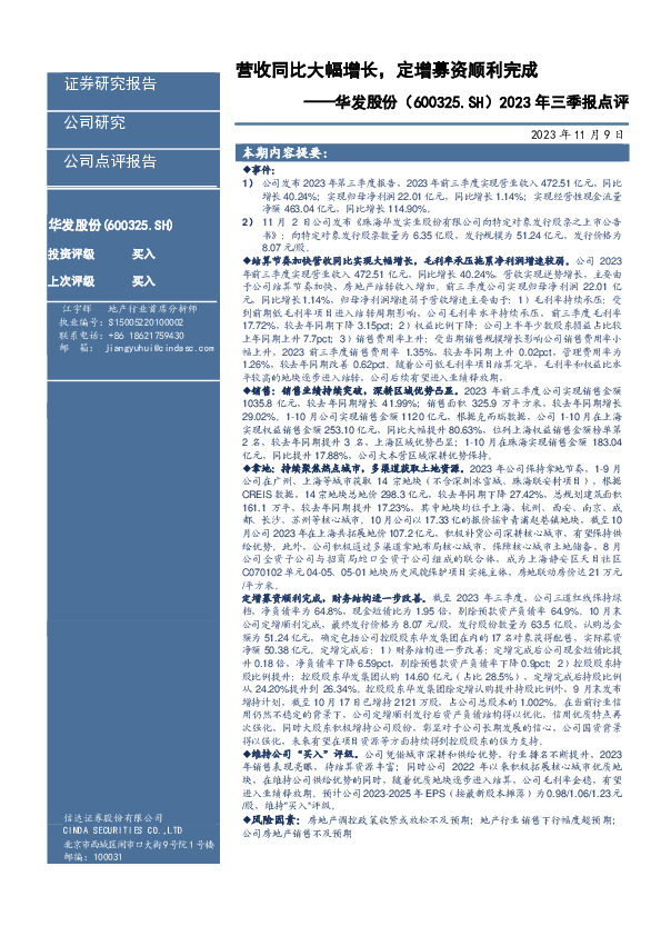 2023年三季报点评：营收同比大幅增长，定增募资顺利完成