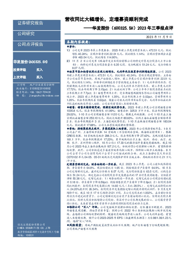 2023年三季报点评：营收同比大幅增长，定增募资顺利完成
