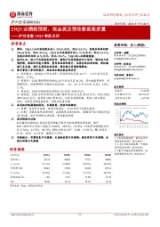 泸州老窖23Q3季报点评:23Q3业绩超预期,现金流及预收彰显高质量