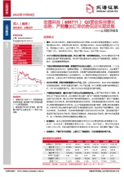 公司简评报告：Q3营收保持增长态势，产能叠加订单优势促进长期发展