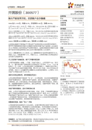 海外产能有序开拓,优质客户合作稳健