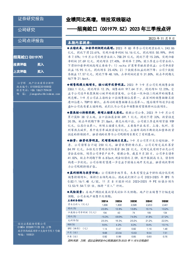 2023年三季报点评：业绩同比高增，销投双线驱动