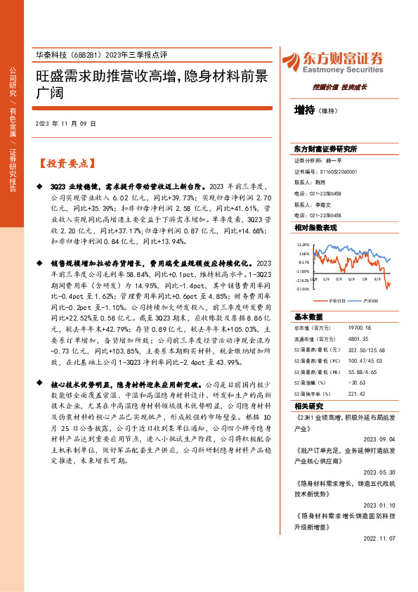 2023年三季报点评：旺盛需求助推营收高增，隐身材料前景广阔