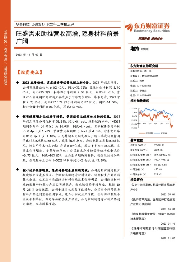 2023年三季报点评：旺盛需求助推营收高增，隐身材料前景广阔