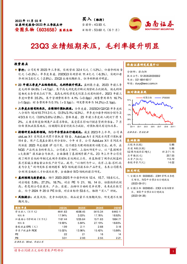 2023年三季报点评：23Q3业绩短期承压，毛利率提升明显