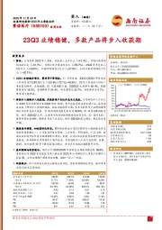 2023年三季报点评：23Q3业绩稳健，多款产品将步入收获期