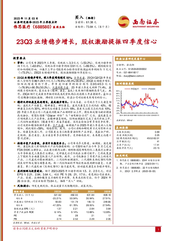 2023年三季报点评：23Q3业绩稳步增长，股权激励提振四季度信心