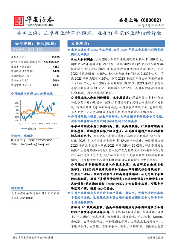 盛美上海：三季度业绩符合预期，在手订单充裕业绩持续释放