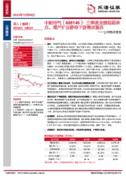 公司简评报告:三季度业绩短期承压,增产扩品静待下游需求复苏