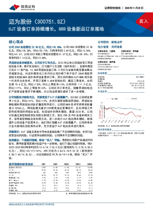 HJT设备订单持续增长，NBB设备新品订单落地