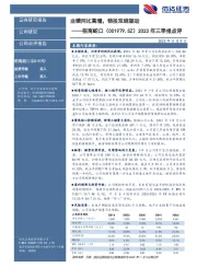 2023三季报点评：业绩同比高增，销投双线驱动