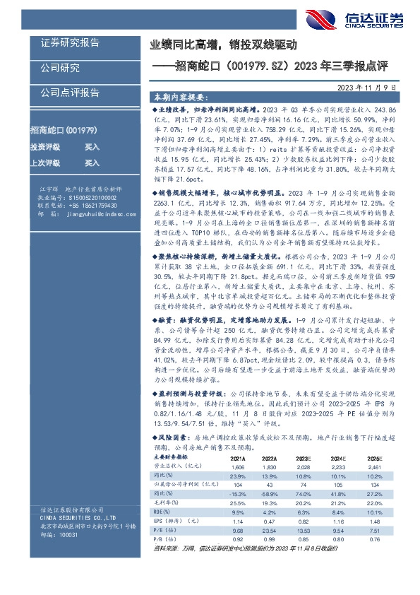2023三季报点评：业绩同比高增，销投双线驱动