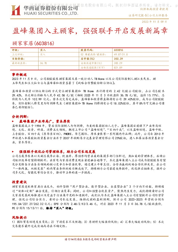 盈峰集团入主顾家，强强联手开启发展新篇章