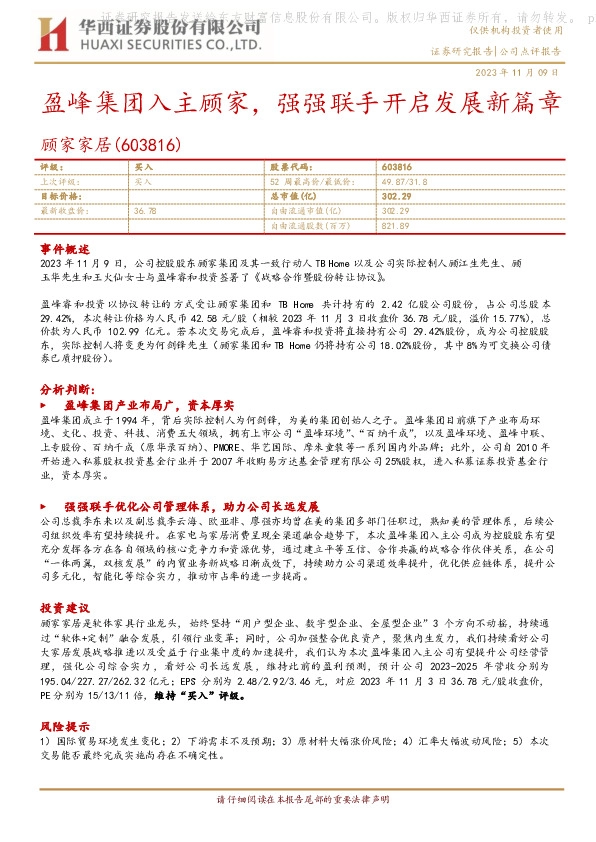 盈峰集团入主顾家，强强联手开启发展新篇章