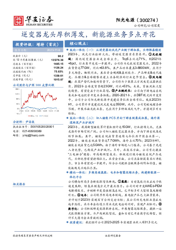 逆变器龙头厚积薄发，新能源业务多点开花