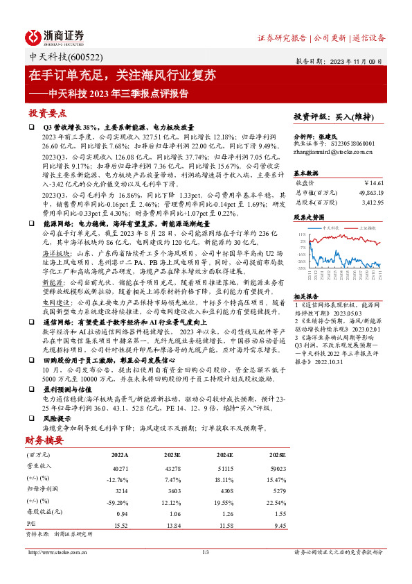中天科技2023年三季报点评报告：在手订单充足，关注海风行业复苏
