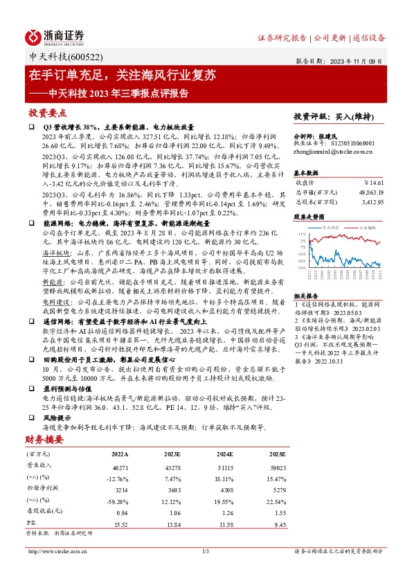 中天科技2023年三季报点评报告：在手订单充足，关注海风行业复苏