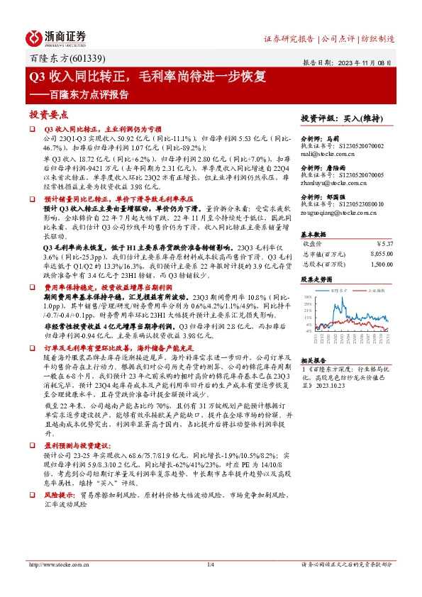 百隆东方点评报告：Q3收入同比转正，毛利率尚待进一步恢复