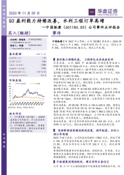 公司事件点评报告：Q3盈利能力持续改善，水利工程订单高增