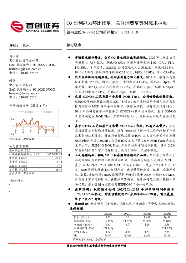公司简评报告：Q3盈利能力环比修复，关注消费复苏对需求拉动