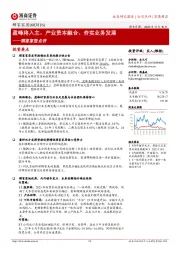 顾家家居点评:盈峰将入主,产业资本融合、夯实业务发展