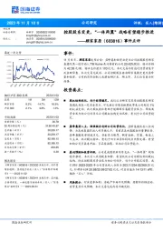 事件点评:控股股东变更,“一体两翼”战略有望稳步推进