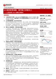 山西汾酒23Q3业绩点评报告：Q3高质经营延续，盈利能力持续向上