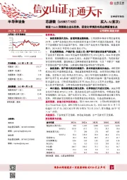 前道Track突围确立龙头优势，研发化学清洗布局业绩新增长点